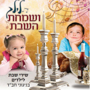 שירי שבת
