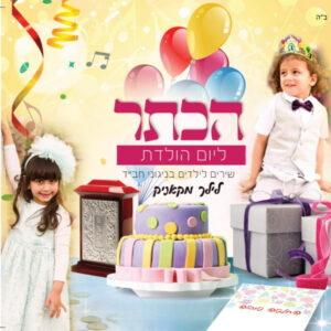 דיסק יום הולדת